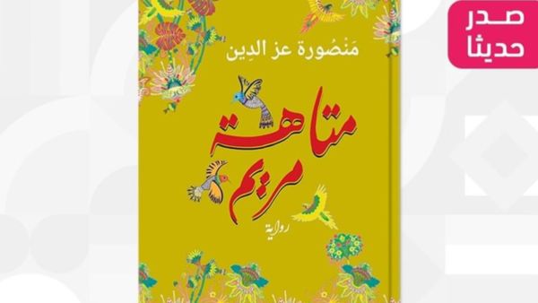صدور رواية "متاهة مريم" للروائية منصورة عز الدين