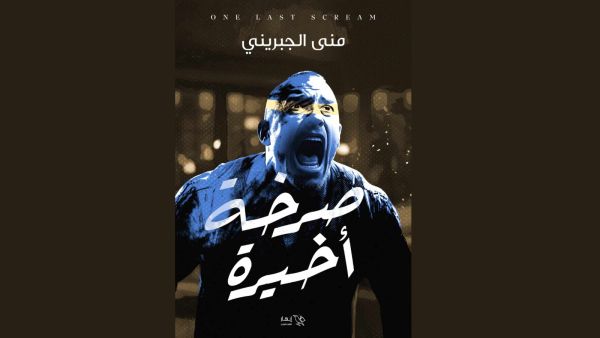 صدر حديثًا صرخة أخيرة للكاتبة منى الجبرينى 