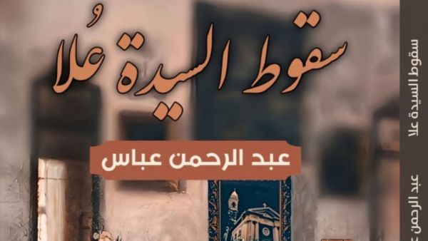 صدور رواية "سقوط السيدة عُلا" للروائي الشاب عبد الرحمن عباس