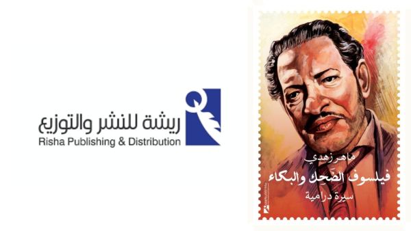 صدور كتاب بعنوان "فيلسوف الضحك والبكاء"