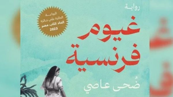صدور  رواية "غيوم فرنسية" للكاتبة ضحى عاصي