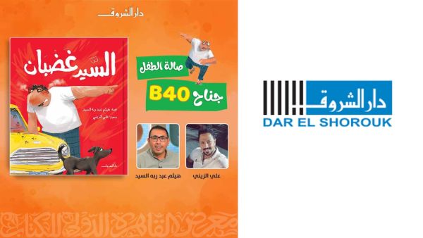 صدور قصة الأطفال "السَّيد غضبان" للكاتب هيثم عبد ربه السيد