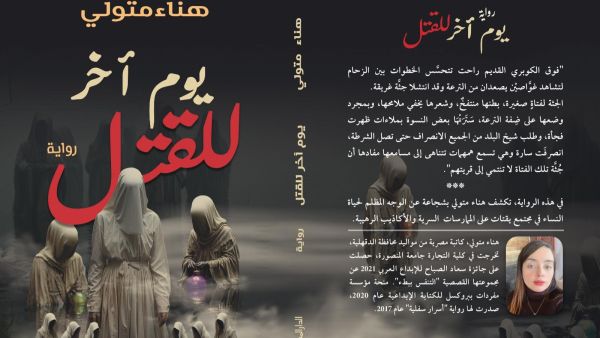 صدر حديثًا رواية "يوم آخر للقتل" للروائية هناء متولي