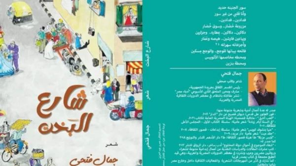 صدور ديوان شارع البخت للشاعر جمال فتحي 