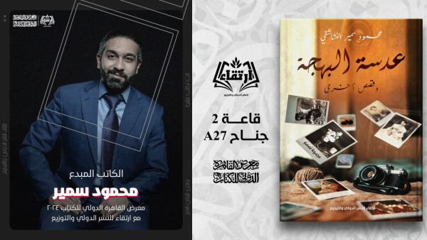 "عدسة البهجة" للكاتب محمود سمير النشاشقي في القاهرة للكتاب 
