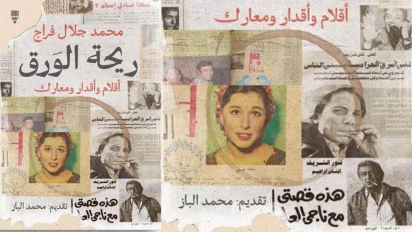 يصدر قريباً كتاب "ريحة الورق.." للكاتب محمد جلال فراج