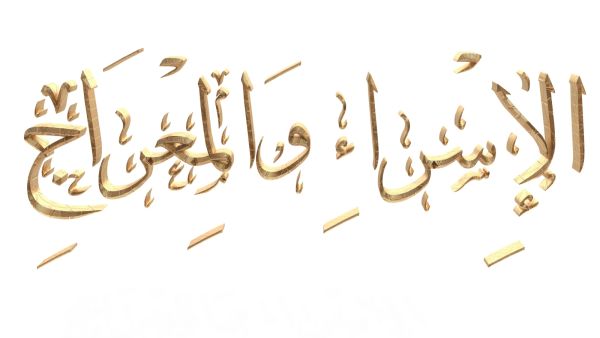 الدروس المستفادة من رحلة الإسراء والمعراج