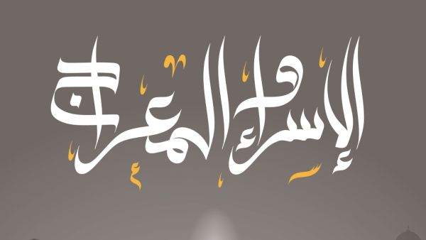دعاء ليلة الإسراء والمعراج مكتوب