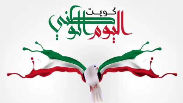 شعر عن العيد الوطني الكويتي 2024