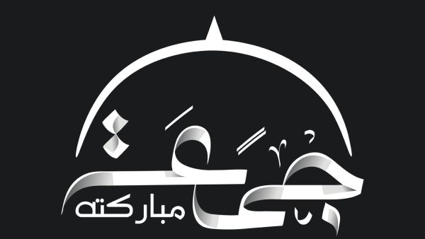 عبارات عن أول جمعة من رمضان 2025 - 1446 عبارات عن أول جمعة من رمضان 2025 - 1446