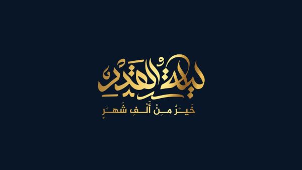 عبارات عن ليلة القدر 2024 عبارات عن ليلة القدر 2024