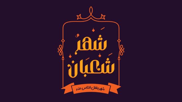 مسجات تهنئة بحلول شهر شعبان 2024