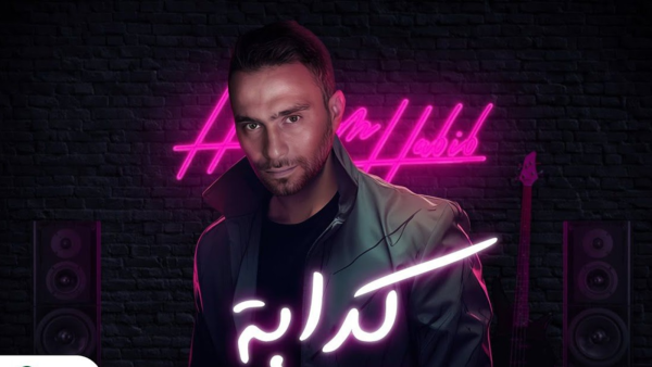 أغنية كدابة
