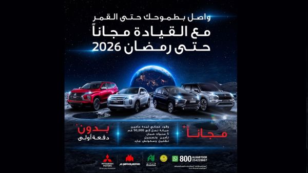 يمكن الوصول على سيارات ميتسوبيشي متعددة الاستخدامات من خلال مجموعة من خيارات التأجير الشهري التي توفرها شركة الحبتور للسيارات، والمصممة لتناسب الميزانيات المختلفة للعملاء. الحبتور للسيارات تقدم للعملاء تجربة قيادة مجانية حتى رمضان 2026 عند شراء سيارات ميتسوبيشي