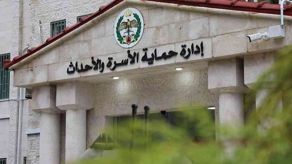 إدارة حماية الأسرة التابعة لمديرية الأمن العام