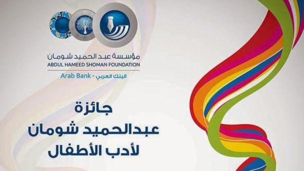 فتح باب التقدم لجائزة عبد الحميد شومان لأدب الأطفال