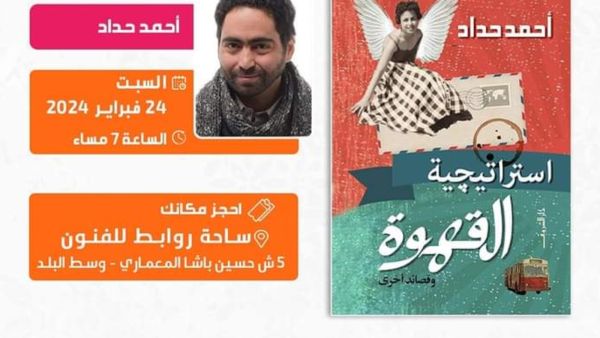 حفل إطلاق وتوقيع ديوان "استراتيجية القهوة" للشاعر أحمد حداد