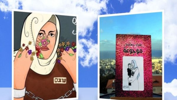 "موجوعة" مذكرات الأسيرة الفلسطينية المحررة إسراء جعابيص 