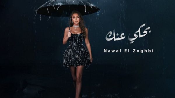 نوال الزغبي نوال الزغبي