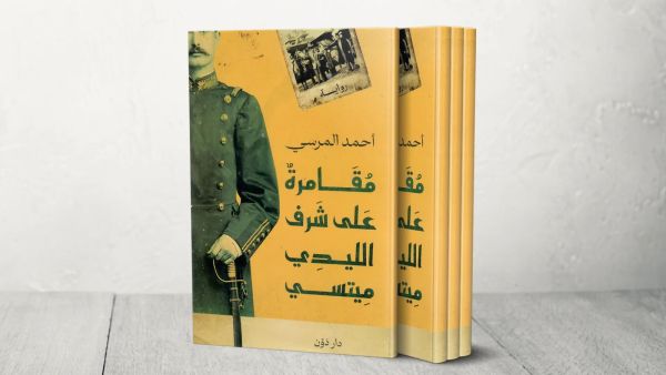 وصول رواية أحمد المرسي "مقامرة " لقائمة البوكر العربية