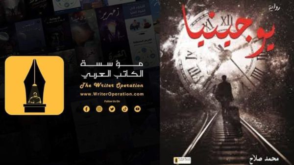 صدر حديثًا رواية "يوجينيا" أحدث أعمال الكاتب محمد صلاح