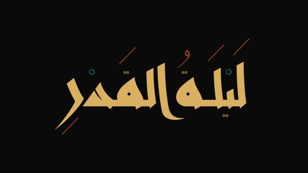 أجمل 200 دعاء عن ليلة القدر