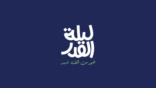 أدعية طلب الهداية في ليلة القدر