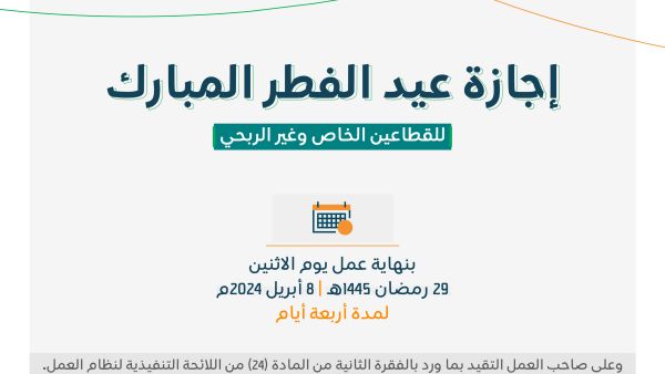 إجازة عيد الفطر في السعودية