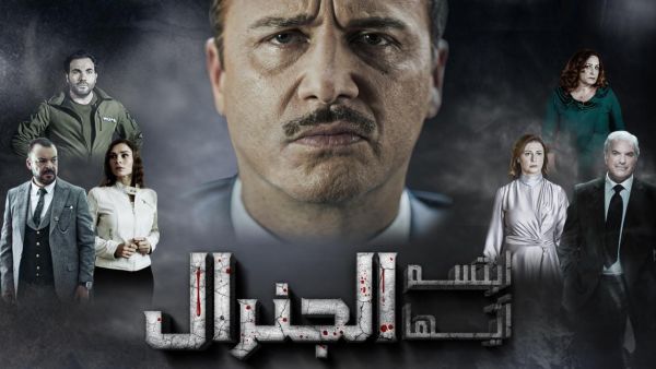 ابتسم ايها الجنرال بطولة مكسيم خليل