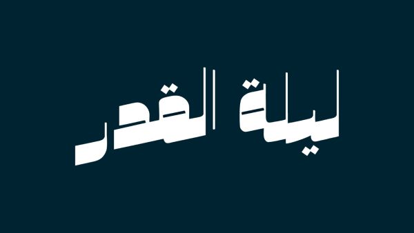 دعاء لخطيبي في ليلة القدر