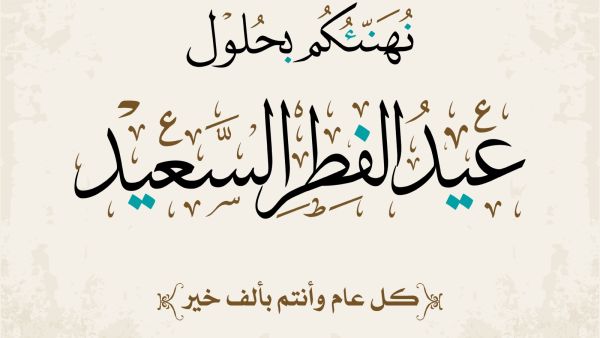رسائل تهنئة عيد الفطر 2025 رسائل تهنئة عيد الفطر 2025