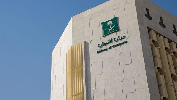 وزارة التجارة السعودية