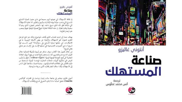 كيف سيطرت عقلية الاستهلاك على العالم في "صناعة المستهلك" 