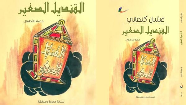 إعادة طباعة قصة "القنديل الصغير"، للروائي الفلسطيني غسان كنفاني