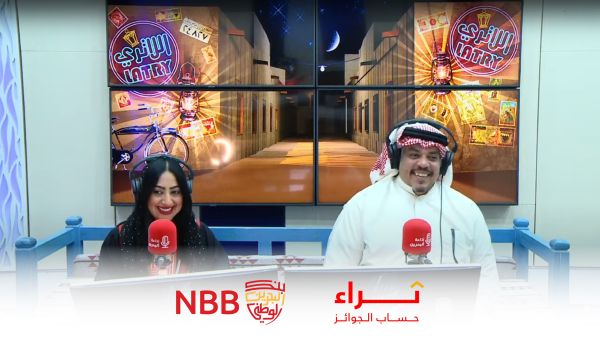خلال الحدث بنك البحرين الوطني الراعي الحصري لبرنامج "اللاتري" الإذاعي