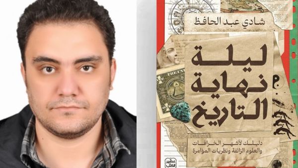 خرافات عالمية في كتاب "ليلة نهاية التاريخ" بقلم شادي عبد الحافظ