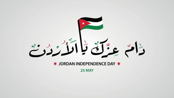 أبيات شعر وقصائد عن عيد الاستقلال الأردني أبيات شعر وقصائد عن عيد الاستقلال الأردني