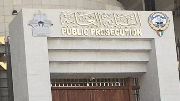 النيابة العامة الكويتية