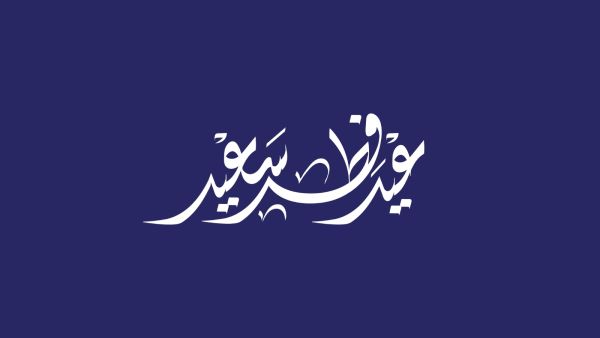 عبارات عن عيد الفطر للميت