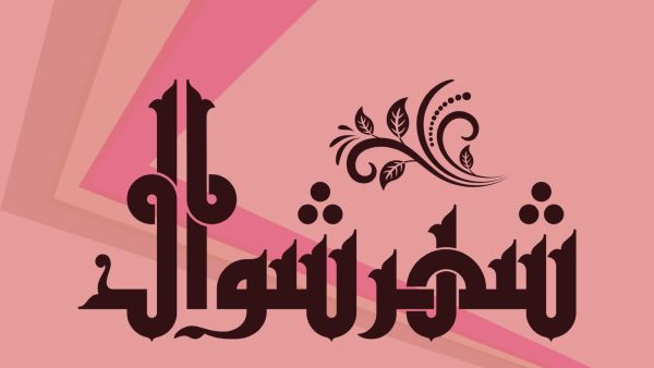 كلام عن صيام الست من شوال كلام عن صيام الست من شوال