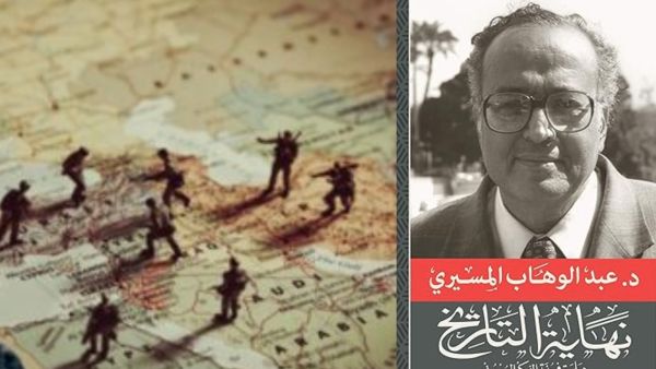 كتاب " نهاية التاريخ " للدكتور عبد الوهاب المسيري