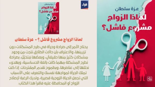 صدر حديثاً كتاب "لماذا الزواج مشروع فاشل؟" بقلم الكاتبة عزة سلطان