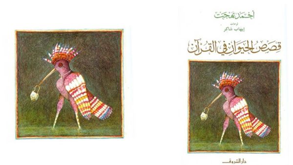معجزات وحكم في كتاب "قصص الحيوان في القرآن" بقلم أحمد بهجت