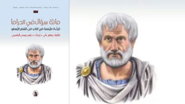 اقرأ معنا كتاب "مائة سؤال في الدراما" بقلم ياسر عيسى الياسري