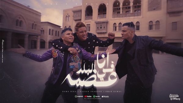 حسن شاكوش ، حمو بيكا و عمر كمال