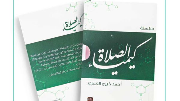 دور الصلاة في حياتنا في "كيمياء الصلاة" بقلم أحمد خيري العمري