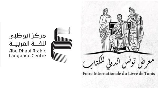 مركز أبوظبي للغة العربية يشارك في معرض تونس للكتاب