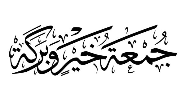 أدعية لراحة البال والفكر يوم الجمعة