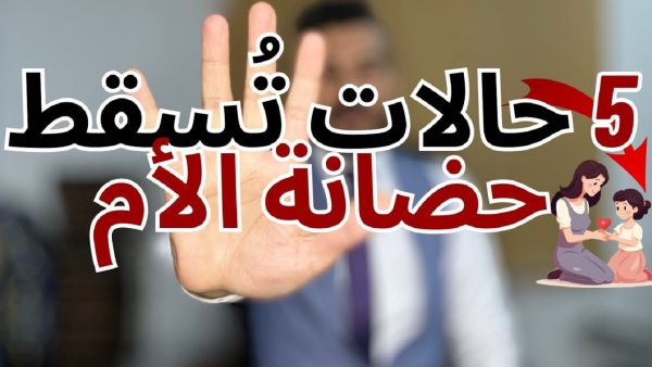 إسقاط الولاية القانون المصري