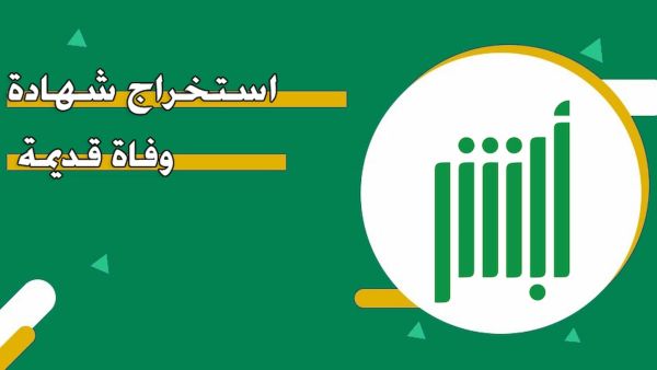 استخراج شهادة وفاة قديمة